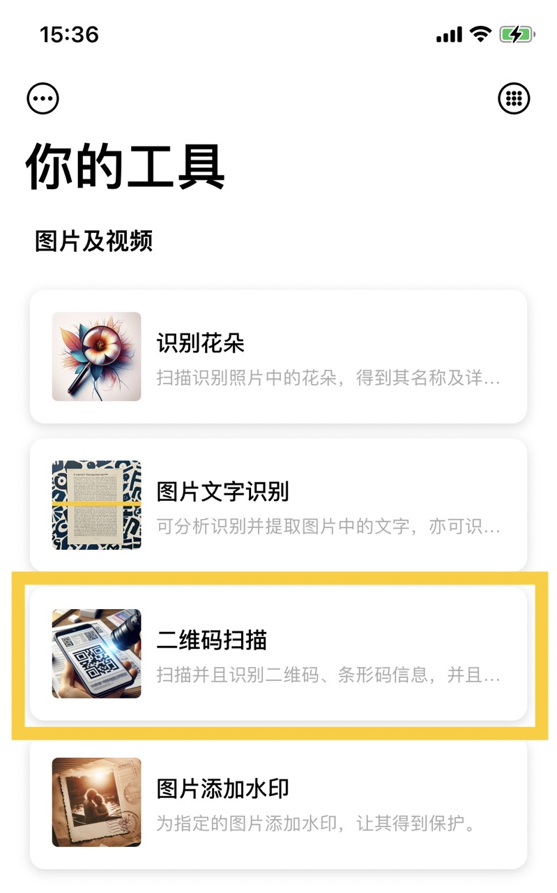你的工具-二維碼和條形碼扫描入口