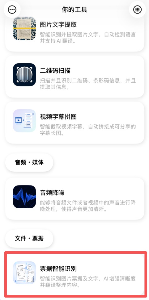 你的工具-票据智能识别首页和导入入口