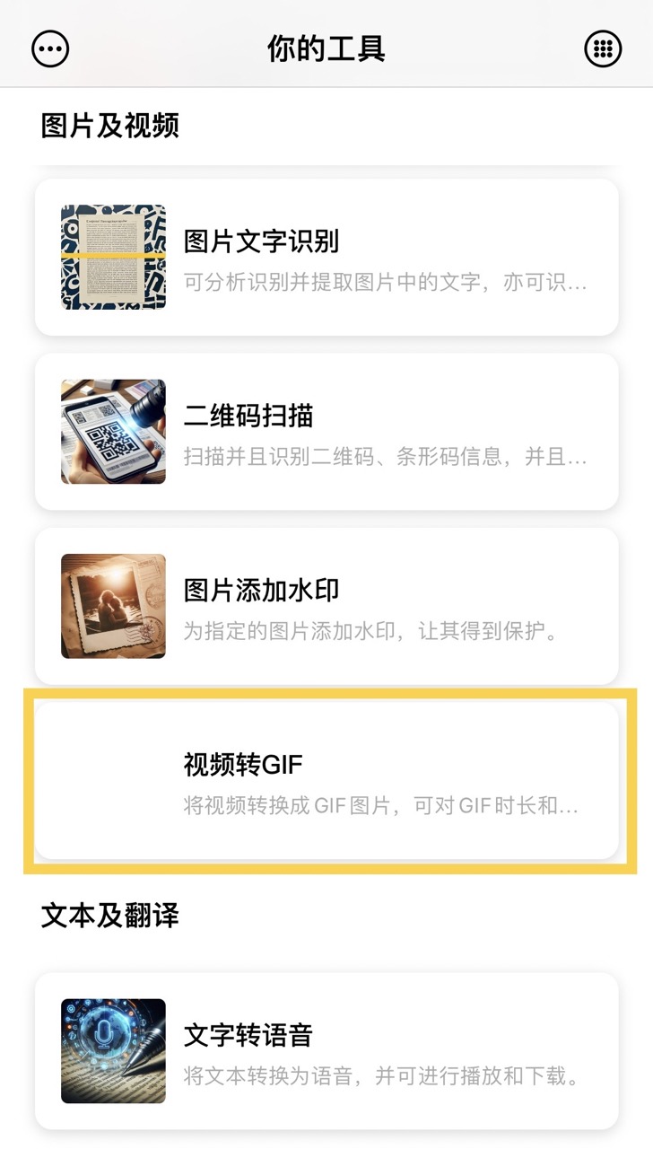 妳的工具-視頻轉GIF入口